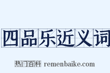 四品乐近义词是什么意思的图片